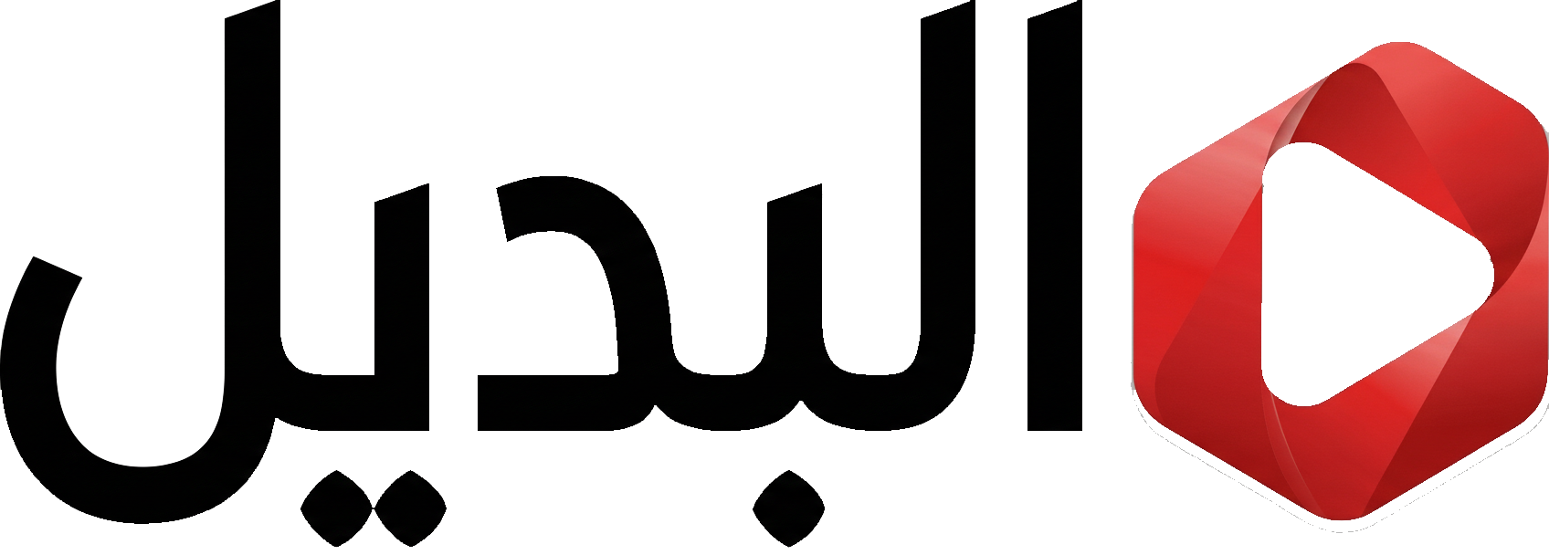 البديل