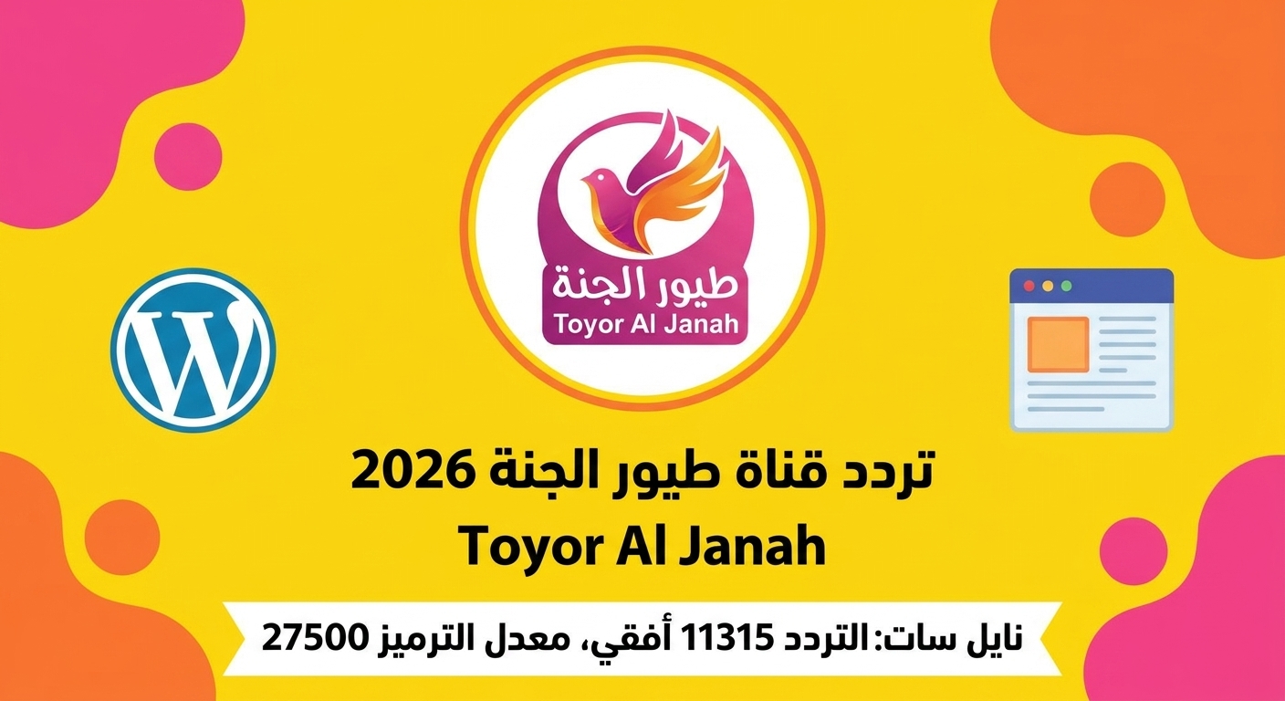 تردد قناة طيور الجنة الجديد 2026.. كيف تعيد الفرحة والضحكة لبيت كل طفل في دقائق!