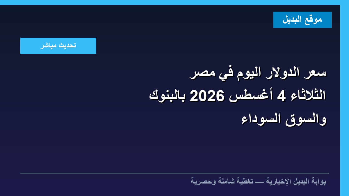 سعر الدولار اليوم في مصر الثلاثاء 4 أغسطس 2026 بالبنوك والسوق السوداء