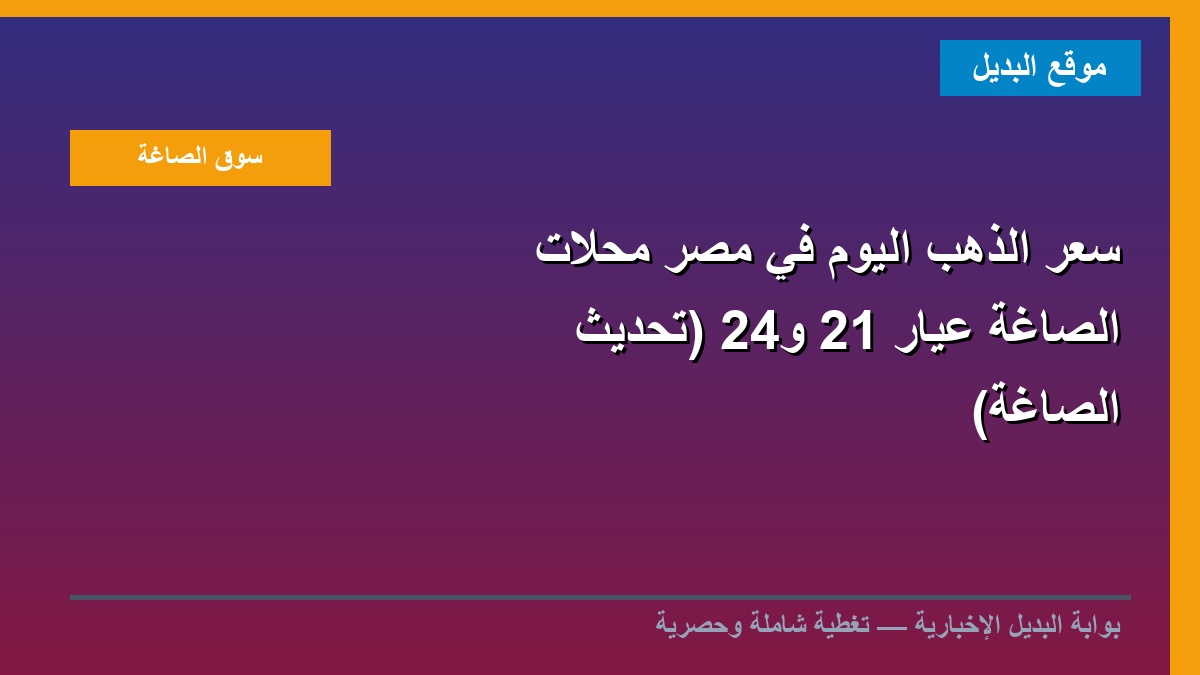 سعر الذهب اليوم في مصر محلات الصاغة عيار 21 و24 (تحديث الصاغة)