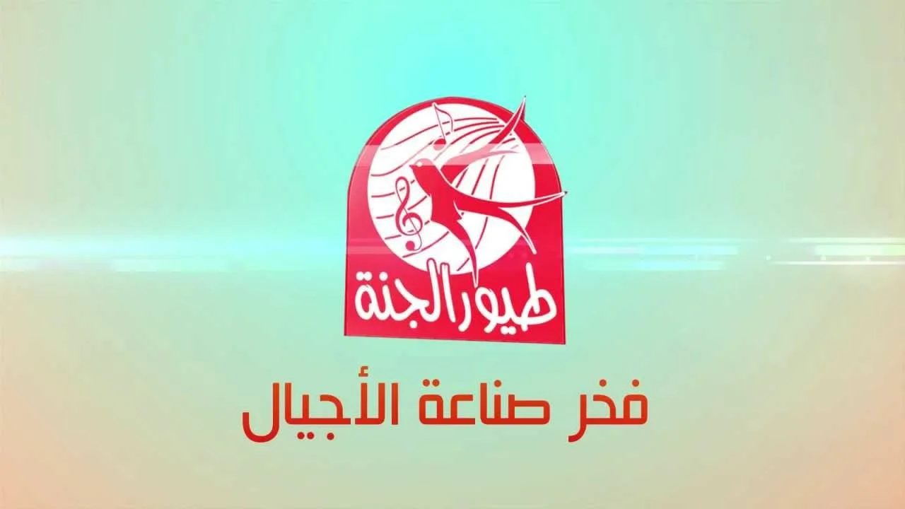 تردد قناة طيور الجنة 2026 للأطفال وكيفية ضبطه على النايل سات