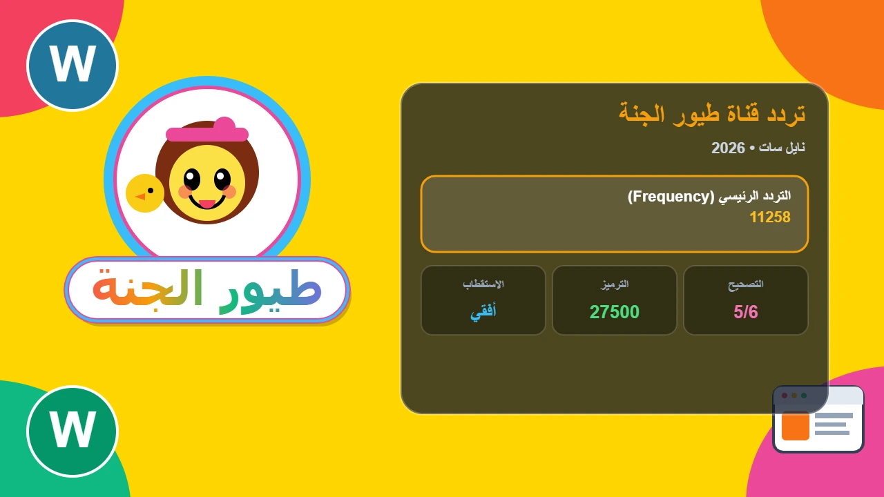 أغاني البيبي المفضلة.. تردد قناة طيور الجنة 2026 Toyor Al-Janah على نايل سات