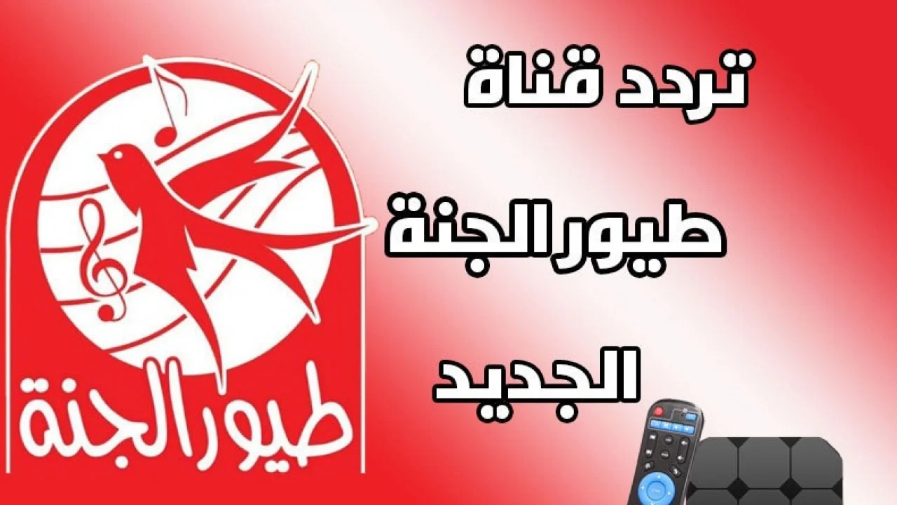 بدون انقطاع.. تردد قناة طيور الجنة 2026 الجديد على نايل سات وعرب سات بوضوح HD